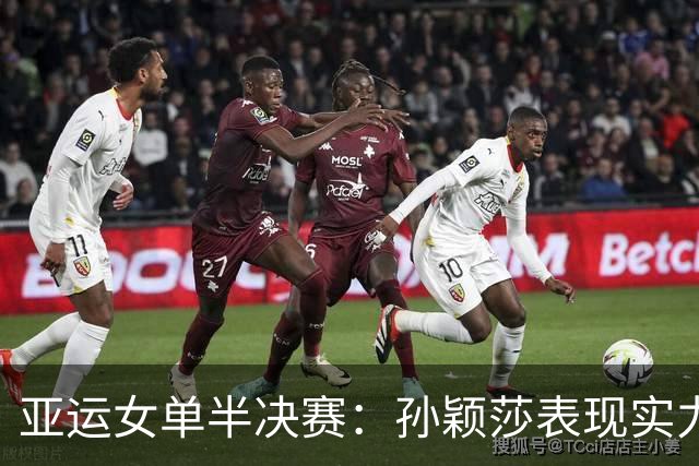 亚运女单半决赛：孙颖莎表现实力，王曼昱紧随其后