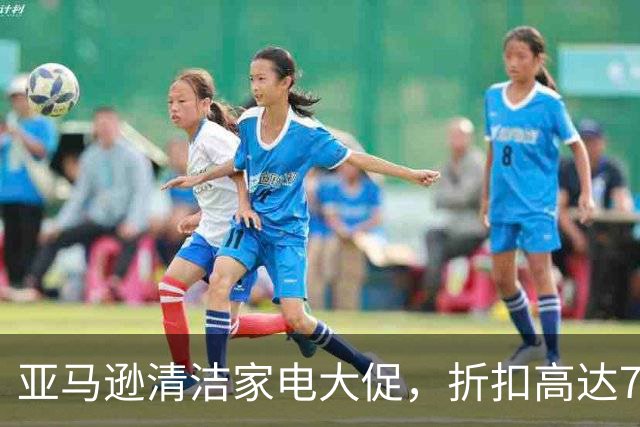 亚马逊清洁家电大促，折扣高达73%让家务变轻松