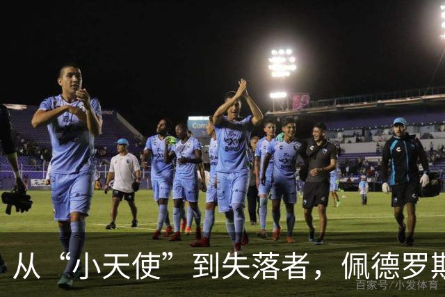 从“小天使”到失落者，佩德罗斯的职业悲歌