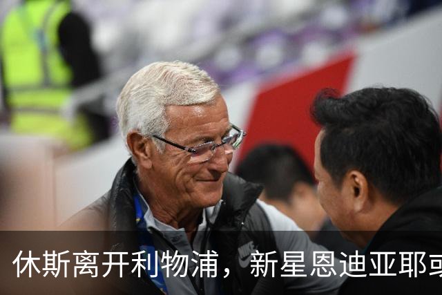 休斯离开利物浦，新星恩迪亚耶或成下一个防线支柱