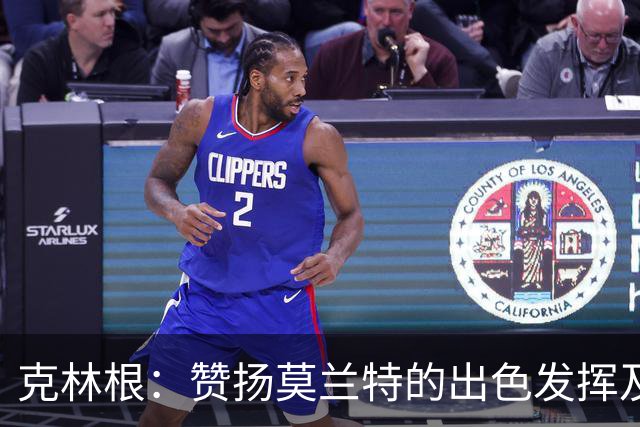 克林根：赞扬莫兰特的出色发挥及自身防守练习