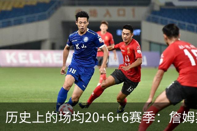 历史上的场均20+6+6赛季：詹姆斯与骑士、湖人伟大时刻