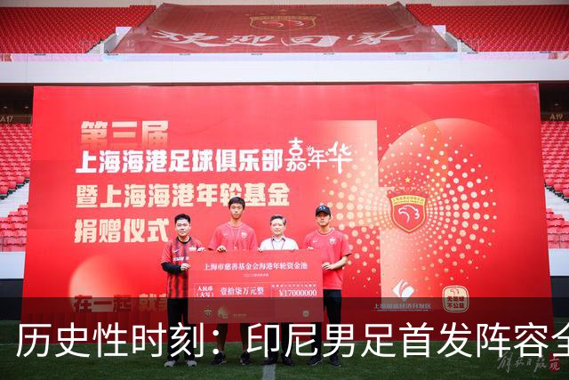 历史性时刻：印尼男足首发阵容全员出生海外