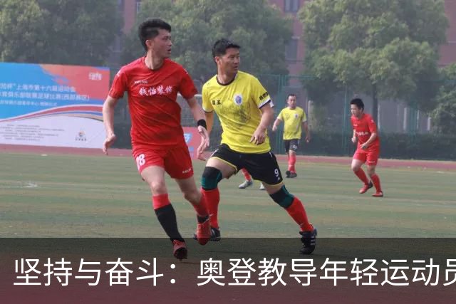 坚持与奋斗：奥登教导年轻运动员要勇敢面对生活的挑战