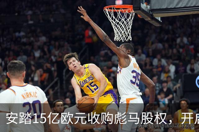 安踏15亿欧元收购彪马股权，开启全球运动品牌新篇章