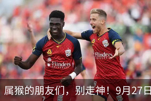 属猴的朋友们，别走神！9月27日后好运连连，三大喜讯接踵而至