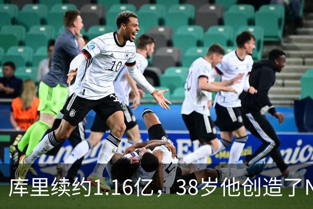 库里续约1.16亿，38岁他创造了NBA的历史新篇章