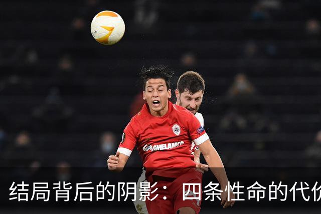 结局背后的阴影：四条性命的代价与吴加利的秘密