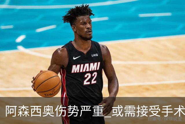阿森西奥伤势严重 或需接受手术休养两三个月