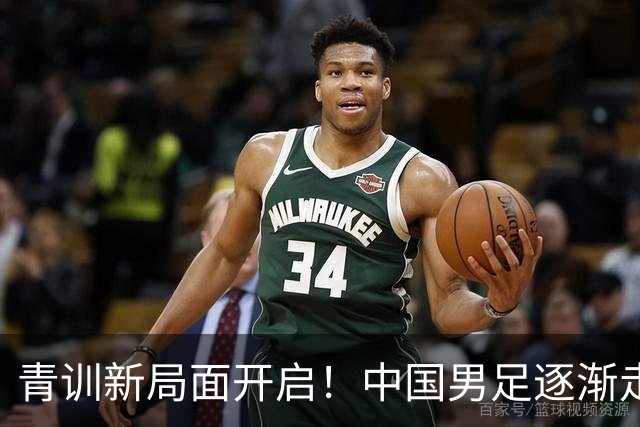 青训新局面开启！中国男足逐渐走出人才低谷，青年队焕发新生